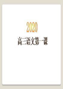 2020高三语文开学第一课