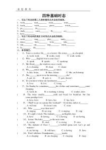 小学四种基础时态练习