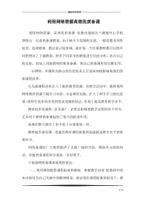 利用网络资源高效优质备课