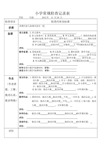 小学常规检查记录表