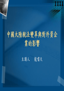 中国大陆税法变革与对外资企业的影响