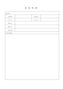 会议记录、培训记录文件.doc