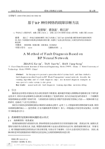 基于BP神经网络的故障诊断方法