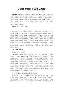 浅析德育课教学方法的创新