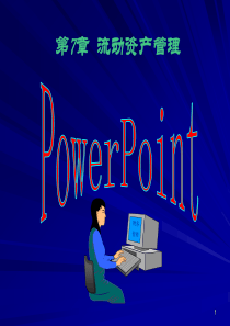 流动资产管理-PowerPointPresentati