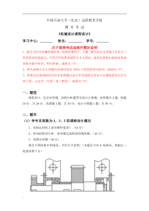 石大远程在线考试——《机械设计考试题》