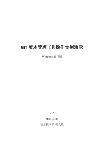 GIT版本管理工具操作实例演示