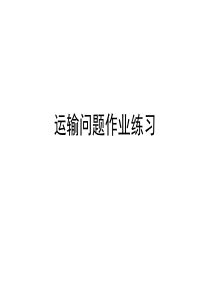 03运输问题作业练习