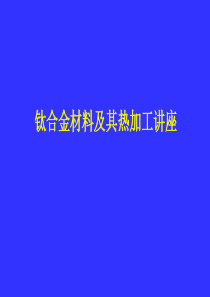 钛合金及其热加工讲座2007[1].4.11素材