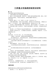 几种重点传染病防制培训材料