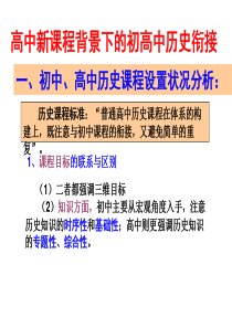 高中新课程背景下的初高中历史衔接