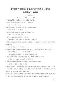 《中国共产党国有企业基层组织工作条例(试行)》试题含答案