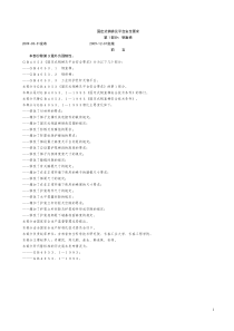 GB4053固定式钢梯及平台安全要求1-3[1]