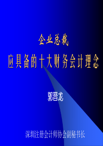 企业总裁应具备的十大财务会计理念