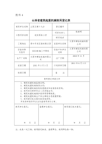 山西省建筑起重机械使用登记表1