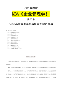 MBA《企业管理学》案例集XXXX最新版