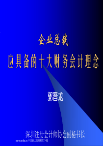 企业总裁应具备的十大财务会计理念ppt36