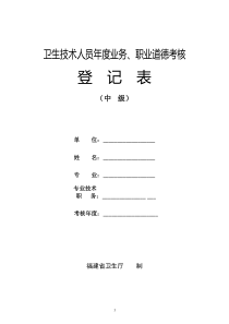 卫生技术人员年度业务、职业道德考核(中级)