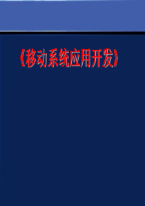 《移动系统应用开发》说课