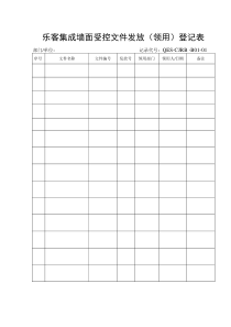 乐客集成墙面公司程序文件记录表格（DOC71页）