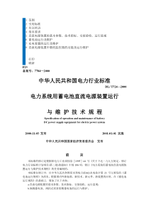 电力系统用蓄电池直流电源装置运行与维护技术规程