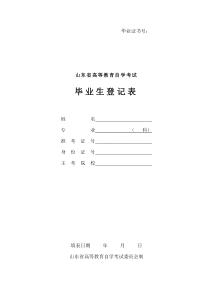 山东省高等教育自学考试毕业生登记表