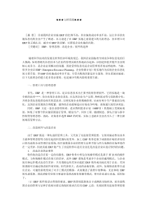 企业战略-ＥＲＰ系统实施前应建立的基本理念