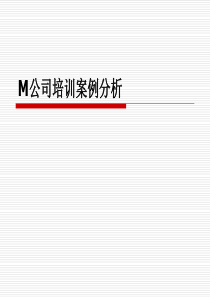 M公司培训案例分析