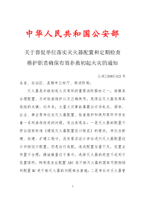 关于督促单位落实灭火器配置和定期检查维护职责确保有效扑救初起火灾的通知