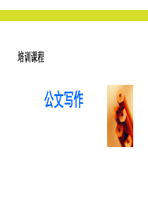 公文基础知识培训PPT