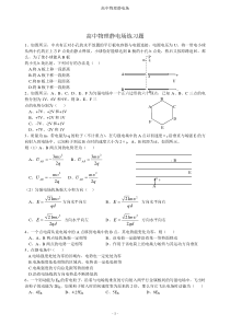 高中物理静电场题经典例题