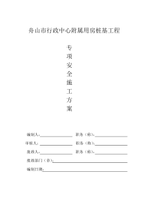 桩基工程专项安全施工方案