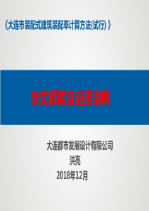 大连装配式建筑装配率计算方法(试行)条文解读及应用说明2018.12