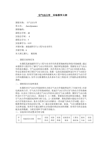 空气动力学实验教学大纲