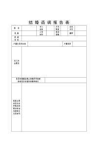 军人结婚函调报告表(军嫂需填)2