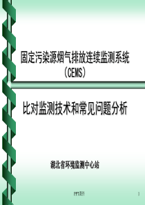 CEMS比对监测常见问题分析--ppt课件