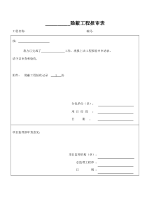 隐蔽验收报审表