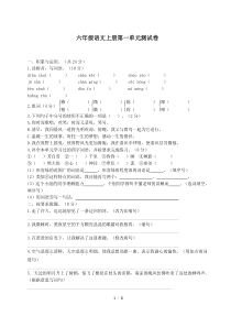 部编人教版六年级上册语文第一单元测试卷--含答案