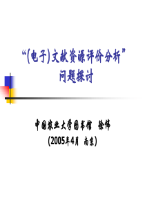 农学类电子文献资源评价分析