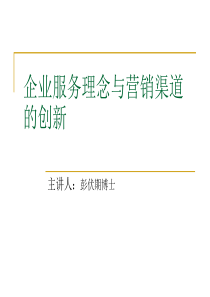 企业服务理念与营销渠道的创新