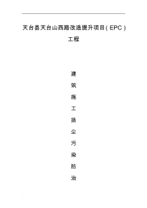 扬尘污染防治方案