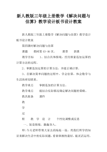 新人教版三年级上册数学《解决问题与估算》教学设计板书设计教案