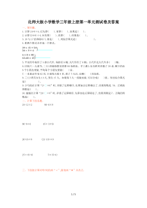 北师大版小学数学三年级上册第一单元测试卷及答案