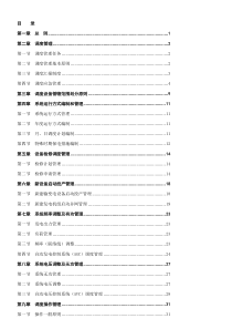 山东电力系统调度规程