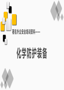 化学防护装备