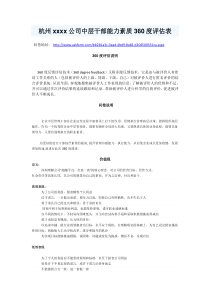 公司中层干部能力素质360度评估表