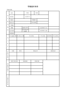 学籍卡模板1