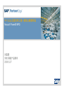 中小企业迅捷变革之路--离散业敏捷制造(Neusoft PowerB MFG)