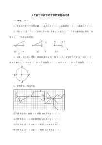 新人教版五年级下册图形的旋转练习题