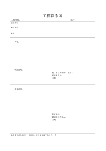 建筑工程工程联系函